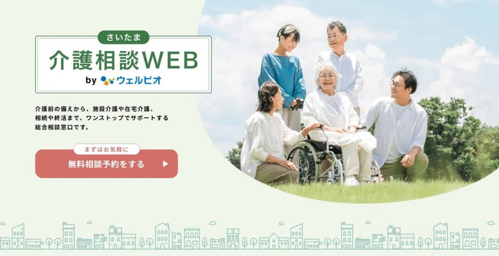 さいたま介護相談WEBのTOP画像