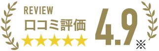 口コミ評価 4.9