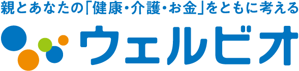 親とあなたの「健康・介護・お金」をともに考える ウェルビオ