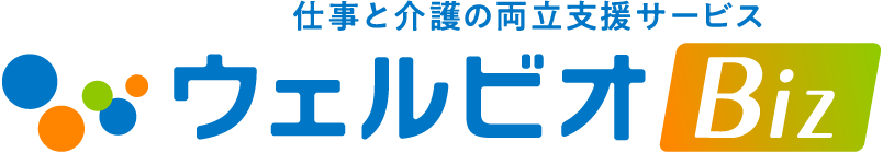 仕事と介護の両立支援サービス ウェルビオ Biz