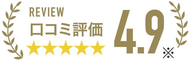 口コミ評価4.9