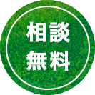 相談無料