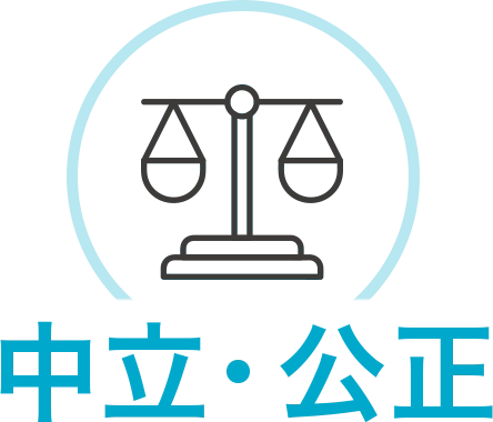 中立・公正