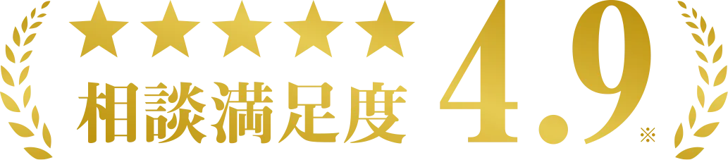 相談満足度4.9