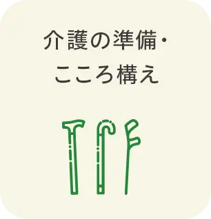 介護の準備・こころ構え