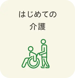 はじめての介護