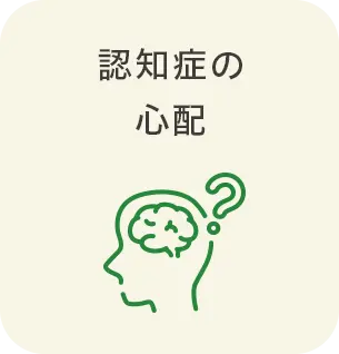 認知症の心配