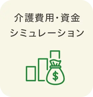 介護費用・資金シミュレーション