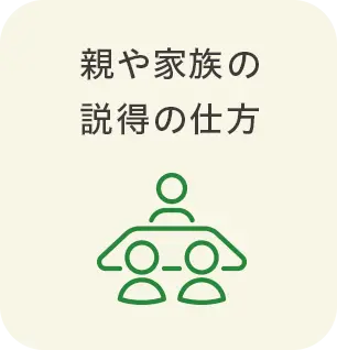 親や家族の<br>説得の仕方