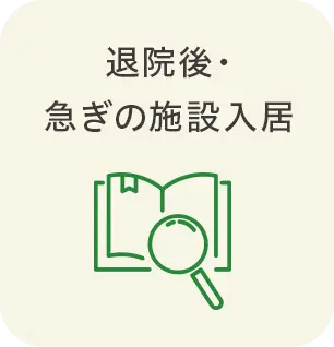 退院後・急ぎの施設入居