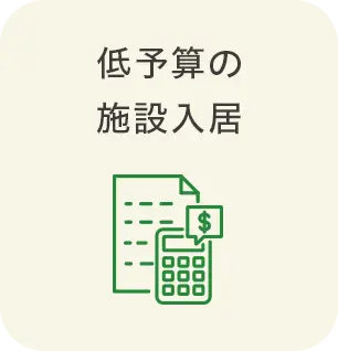 低予算の施設入居
