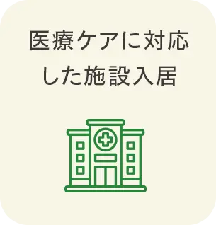 医療ケアに対応した施設入居