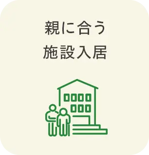 親に合う施設入居