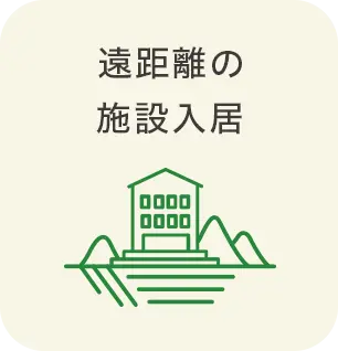 遠距離の施設入居