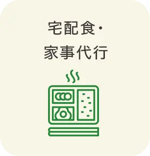 宅配食・家事代行