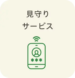 見守りサービス