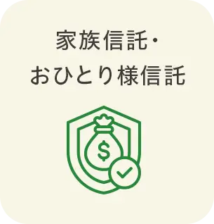 家族信託・おひとり様信託