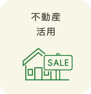 不動産活用