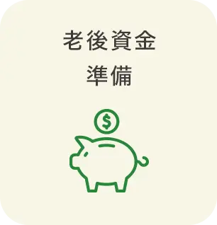 老後資金準備