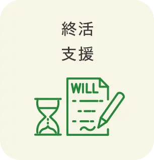 終活支援