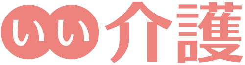いい介護