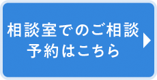 お近くの店舗で相談予約する
