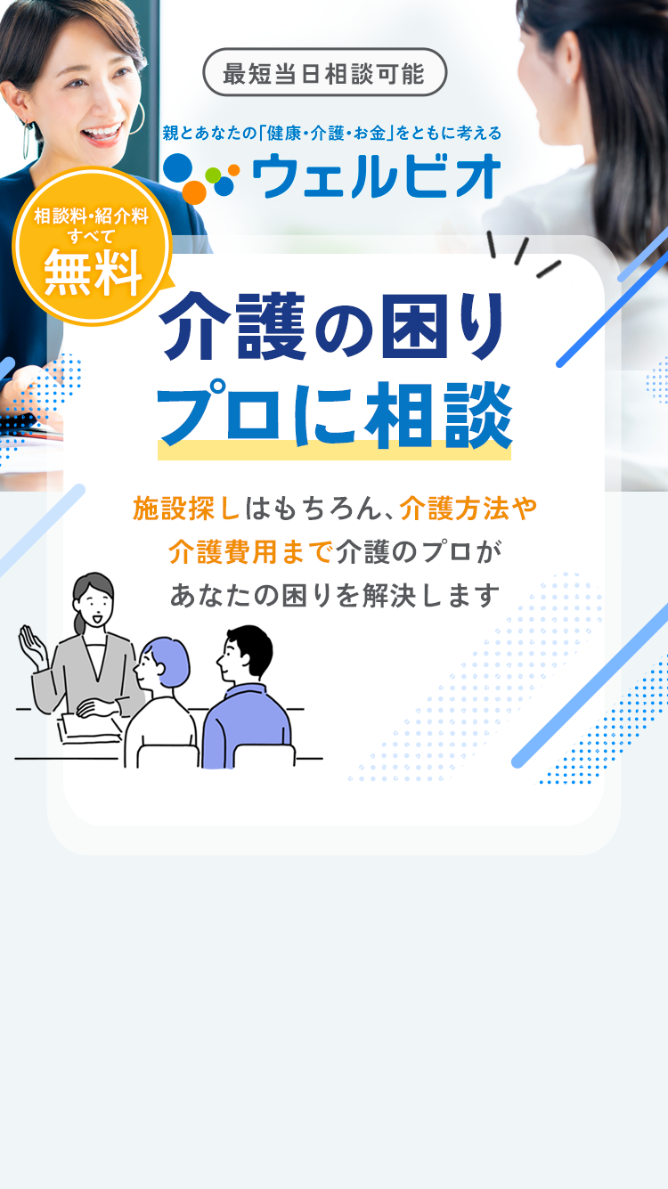 ここにしてよかった!「介護」や「施設入居」の答えが見つかる 介護のプロに無料で相談 信頼できる経験豊富な介護のプロが施設探しをサポートします