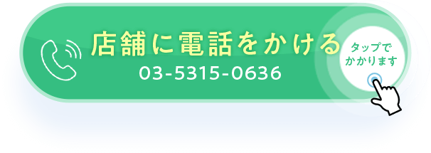 店舗に電話をかける 03-5315-0636