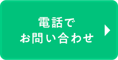 電話で相談予約する
