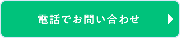 電話で相談予約する