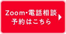 Zoom・電話予約はこちら
