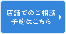 お近くの店舗で相談予約する