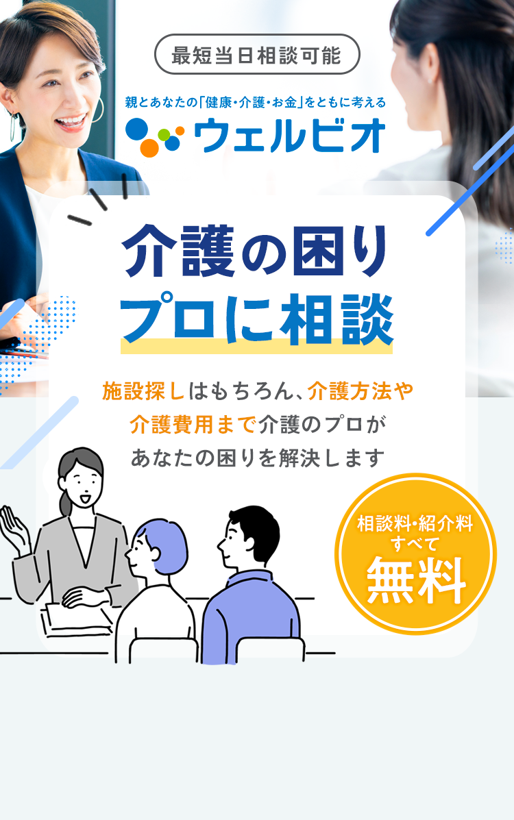 ここにしてよかった！「介護」や「施設入居」の答えが見つかる 介護のプロに無料で相談 信頼できる経験豊富な介護のプロが施設探しをサポートします