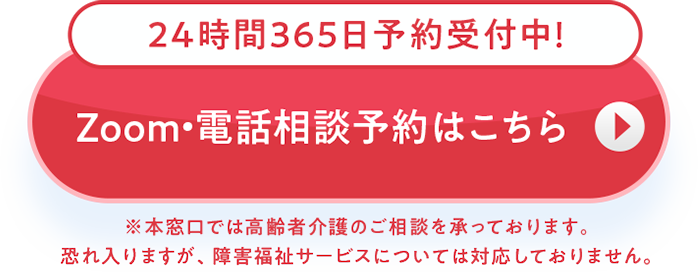 スマホやPCから！オンライン相談 無料相談予約はこちら