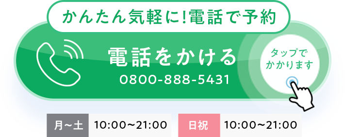 かんたん気軽に！電話で予約 電話をかける 0800-888-5431