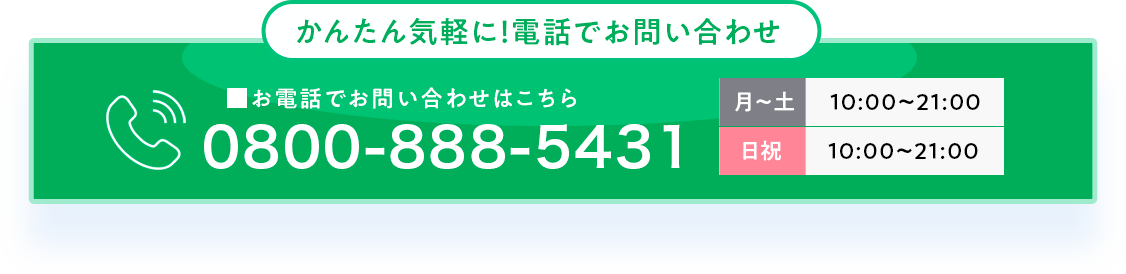 かんたん気軽に電話でお問い合わせ
