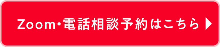 オンラインで相談予約する