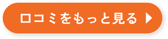口コミをもっと見る